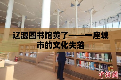 遼源圖書館黃了——一座城市的文化失落