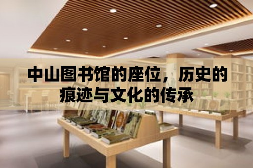 中山圖書館的座位，歷史的痕跡與文化的傳承