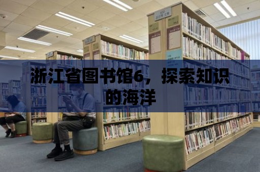 浙江省圖書館6，探索知識的海洋