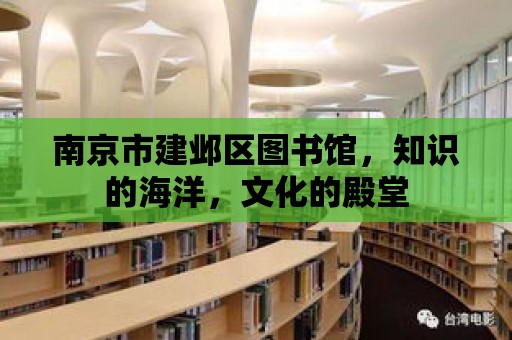 南京市建鄴區(qū)圖書館，知識(shí)的海洋，文化的殿堂