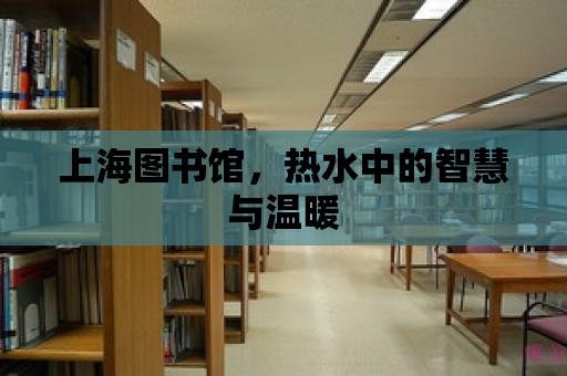 上海圖書館，熱水中的智慧與溫暖