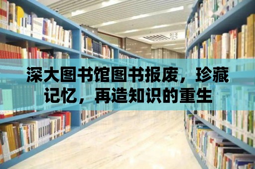 深大圖書館圖書報廢，珍藏記憶，再造知識的重生