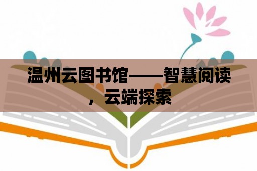 溫州云圖書(shū)館——智慧閱讀，云端探索