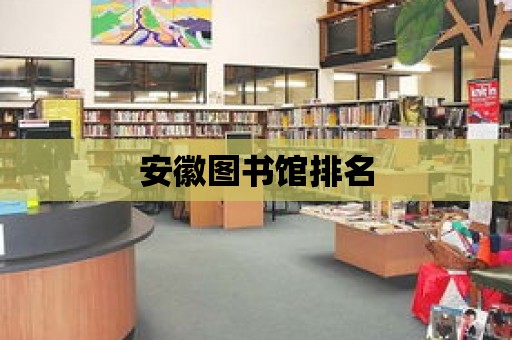 安徽圖書館排名