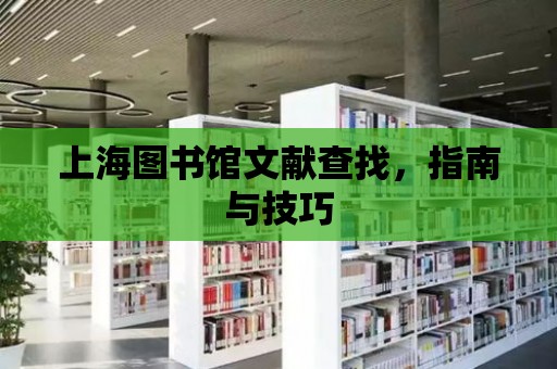 上海圖書館文獻查找，指南與技巧