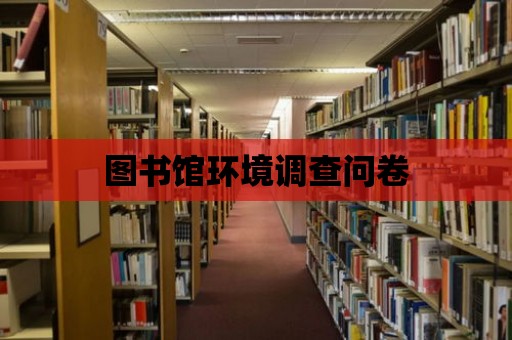 圖書館環境調查問卷