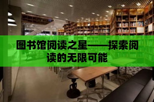 圖書館閱讀之星——探索閱讀的無限可能