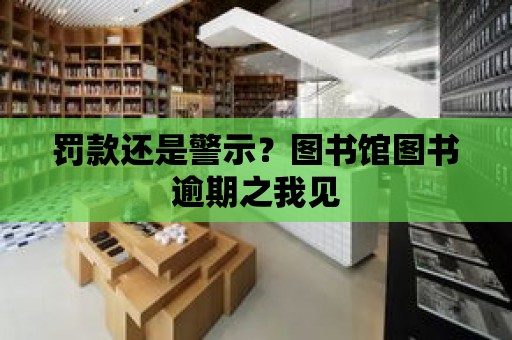 罰款還是警示？圖書館圖書逾期之我見