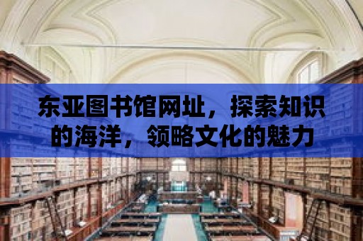 東亞圖書館網址，探索知識的海洋，領略文化的魅力