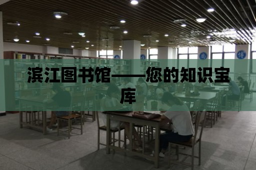 濱江圖書館——您的知識寶庫