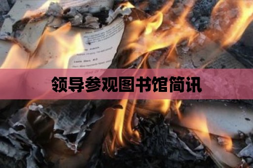 領導參觀圖書館簡訊