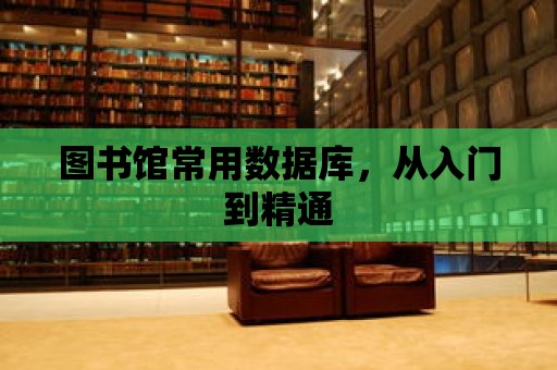 圖書館常用數據庫，從入門到精通