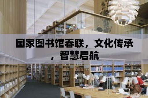 國家圖書館春聯，文化傳承，智慧啟航