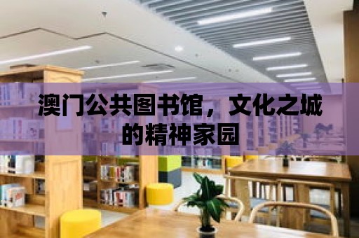 澳門公共圖書館，文化之城的精神家園