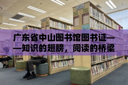 廣東省中山圖書館圖書證——知識的翅膀，閱讀的橋梁