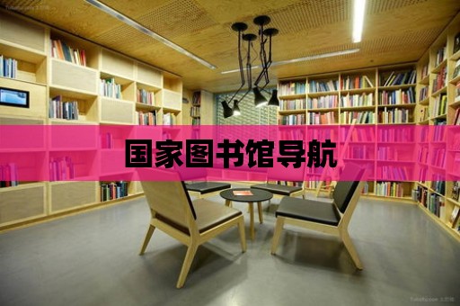 國家圖書館導航