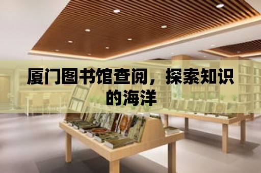 廈門圖書館查閱，探索知識的海洋