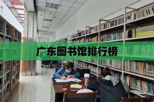 廣東圖書館排行榜