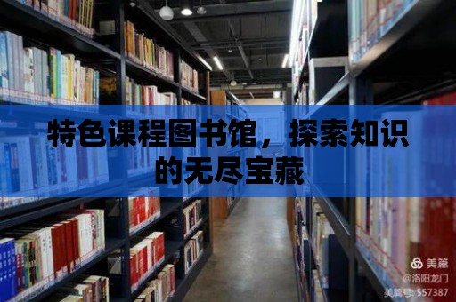 特色課程圖書館，探索知識的無盡寶藏