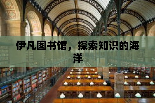 伊凡圖書館，探索知識的海洋