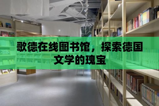 歌德在線圖書館，探索德國文學的瑰寶