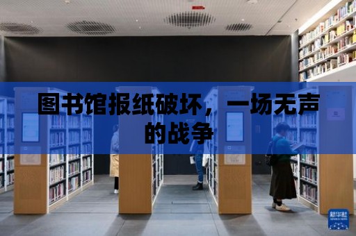 圖書館報紙破壞，一場無聲的戰爭