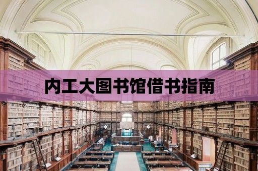 內工大圖書館借書指南