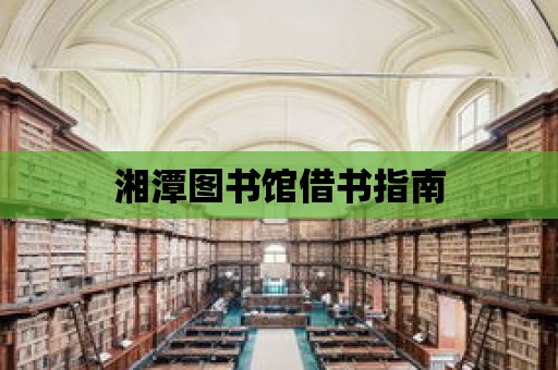 湘潭圖書館借書指南