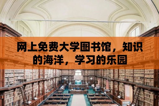 網(wǎng)上免費(fèi)大學(xué)圖書館，知識的海洋，學(xué)習(xí)的樂園