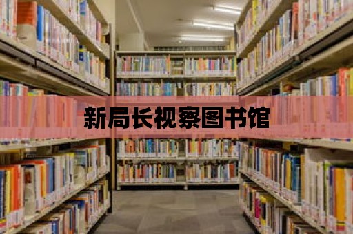 新局長視察圖書館