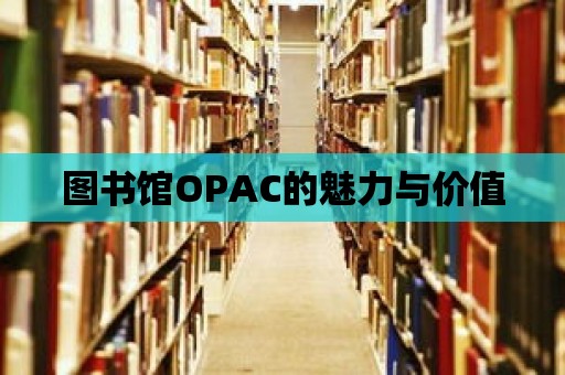 圖書館OPAC的魅力與價值