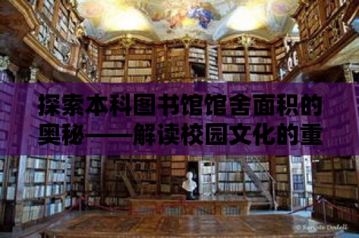 探索本科圖書館館舍面積的奧秘——解讀校園文化的重要載體