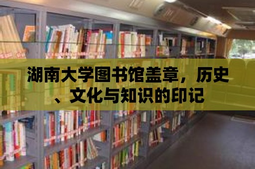 湖南大學(xué)圖書館蓋章，歷史、文化與知識(shí)的印記