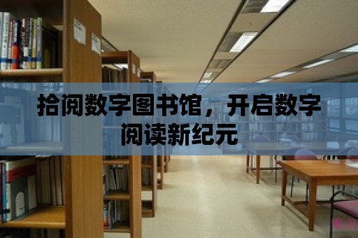 拾閱數字圖書館，開啟數字閱讀新紀元