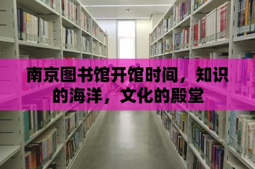 南京圖書館開館時間，知識的海洋，文化的殿堂