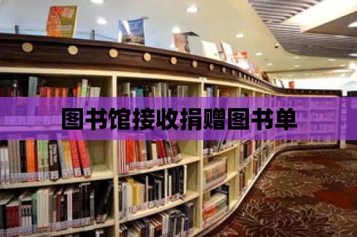 圖書館接收捐贈圖書單