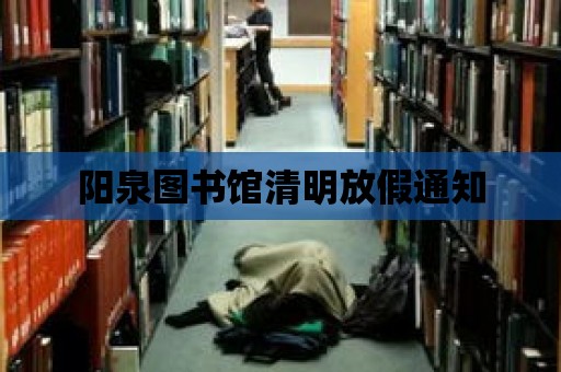 陽泉圖書館清明放假通知