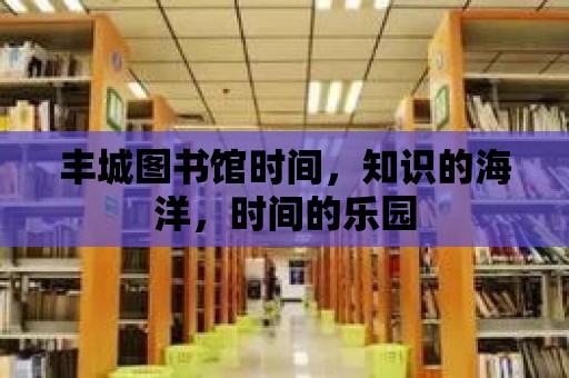 豐城圖書館時間，知識的海洋，時間的樂園