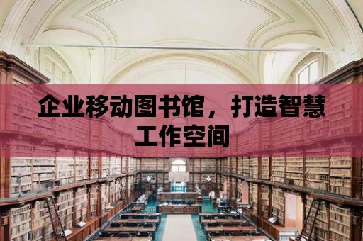 企業移動圖書館，打造智慧工作空間