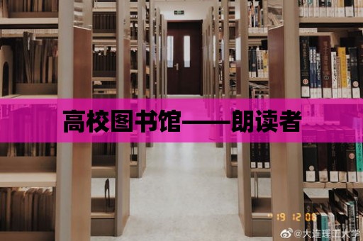 高校圖書館——朗讀者