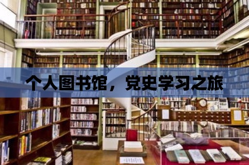 個人圖書館，黨史學習之旅