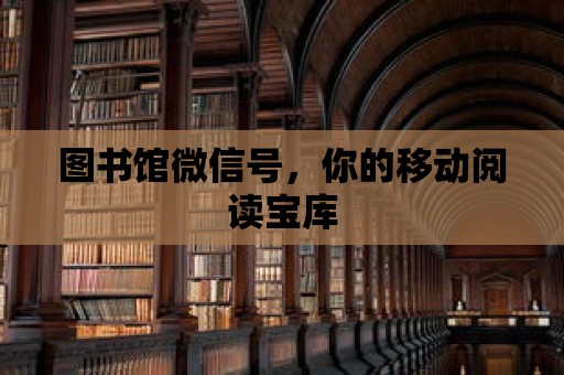 圖書館微信號，你的移動閱讀寶庫