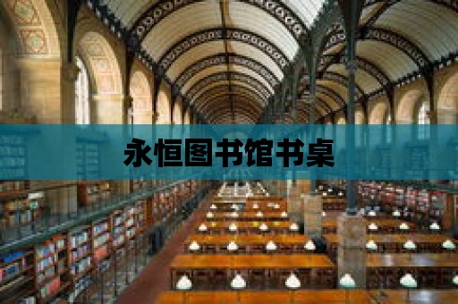 永恒圖書館書桌