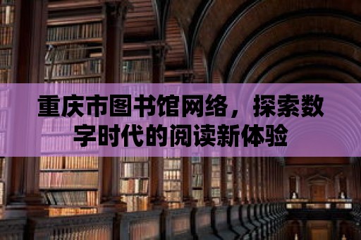 重慶市圖書館網絡，探索數字時代的閱讀新體驗