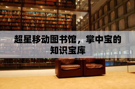 超星移動圖書館，掌中寶的知識寶庫