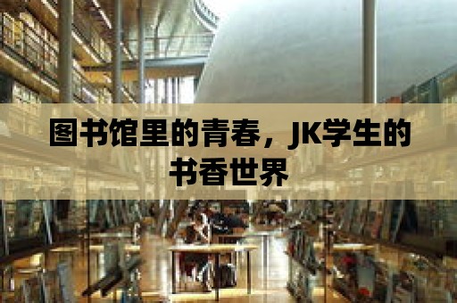 圖書館里的青春，JK學生的書香世界