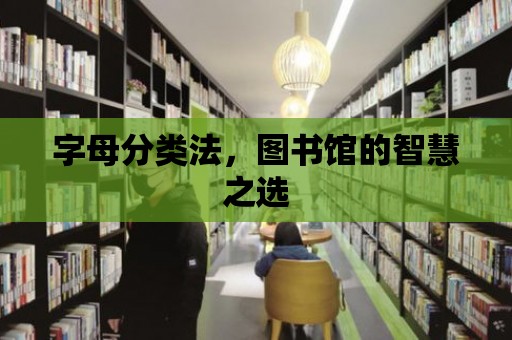 字母分類法，圖書館的智慧之選