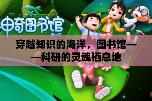 穿越知識的海洋，圖書館——科研的靈魂棲息地