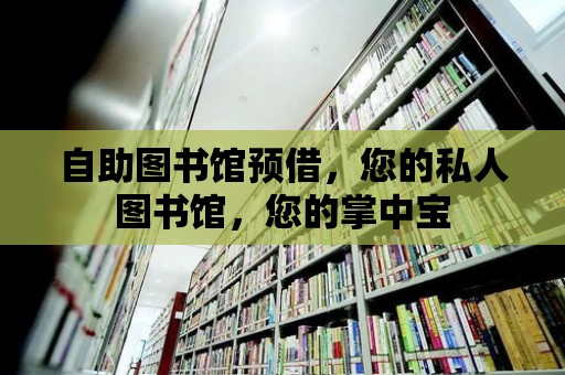 自助圖書館預借，您的私人圖書館，您的掌中寶