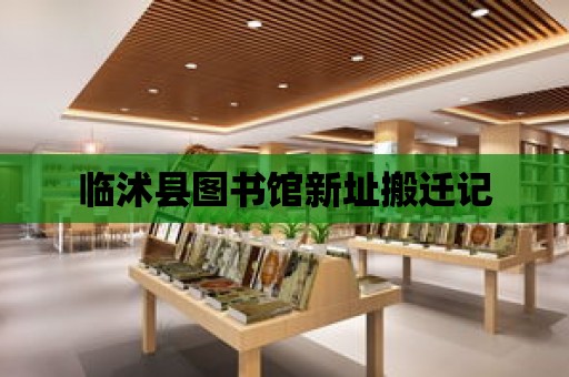 臨沭縣圖書館新址搬遷記